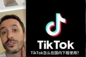 全网最精准的tiktok国际版下载指南，使用上tiktok极其简单！视频封面