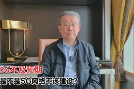 5G不及预期，是不是5G网络就不该建设？视频封面