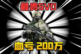 暗区突围：34万满改SVD狙击多斯！血亏200万，再也不玩了！