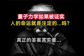 从科学和物理角度分析，人的命运是注定的么？科学家已经揭晓答案