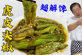 鲜香入味的虎皮尖椒，老厨教会你正宗做法，味道不输东北大饭店视频封面