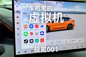 极氪001 车里的虚拟机