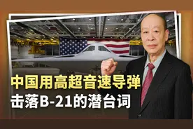 中国团队模拟用高超音速导弹击落B-21“突袭者”，潜台词是什么？视频封面