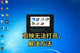 电脑版-剪映无法打开，解决方法视频封面