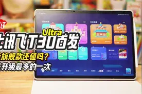 上万元的科大讯飞T30Ultra还值得买吗？视频封面