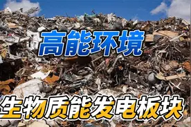 高能环境生物质能发电板块固体废物污染防治领域垃圾焚烧发电视频封面