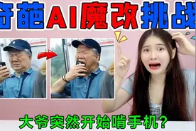 奇葩AI魔改挑战！地铁老大爷突然开始啃“手机'，真的太离谱了视频封面