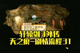 【PC单机】轩辕剑3外传：天之痕~全剧情流程攻略·第31期视频封面