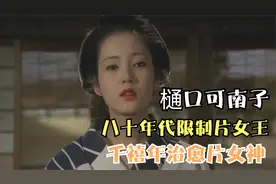 聊一聊八十年代为艺术献身高颜值岛国女星——樋口可南子！视频封面