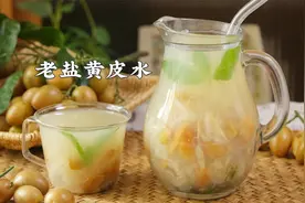 教你做清热解暑生津的老盐黄皮水，超好喝的夏日正气水！