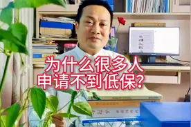 申请低保不通过，怎么办？干货分享视频封面