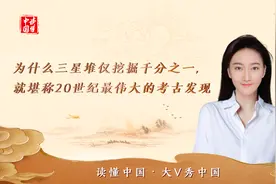 为什么三星堆仅挖掘千分之一，就堪称20世纪最伟大的考古发现视频封面