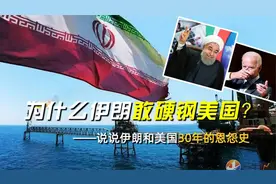 伊朗哪来的底气，为什么敢硬钢美国？说说伊朗和美国30年的恩怨史视频封面