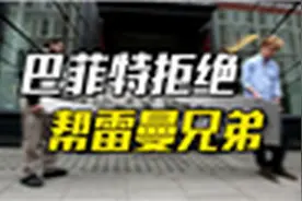 2008年次贷危机，巴菲特为什么不救雷曼兄弟？巴菲特记者专访作答视频封面