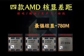 《8700G vs 8600G vs 8500G vs 5600G》AMD四款amd核心显卡的差距视频封面