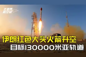 红色大头火箭升空，目标130000米亚轨道，伊朗野心，让中美俄侧目视频封面