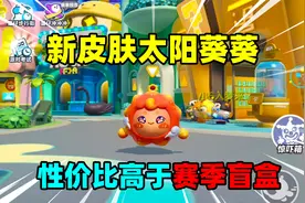 蛋仔派对：新皮肤太阳葵葵你获得了吗，这性价比简直直逼联动皮肤
