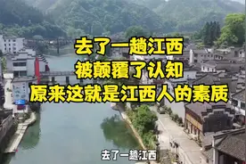 去了一趟江西，被颠覆了认知，原来这就是江西人的素质！视频封面