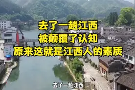 去了一趟江西，被颠覆了认知，原来这就是江西人的素质！视频封面