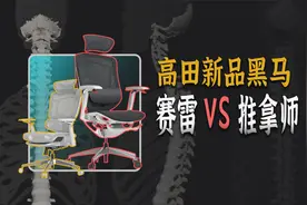 2024新品人体工学椅黑马对比！高田赛雷VS高田推拿师视频封面