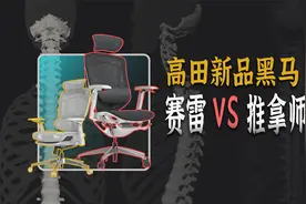 2024新品人体工学椅黑马对比！高田赛雷VS高田推拿师视频封面