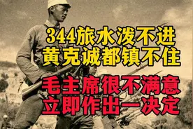 344旅水泼不进，黄克诚都镇不住，毛主席很不满意，立即做一决定视频封面