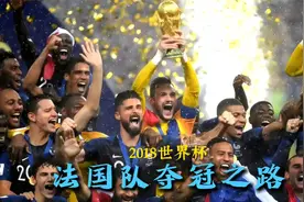 回顾2018世界杯法国夺冠！晋级之路神挡杀神佛挡杀佛！视频封面
