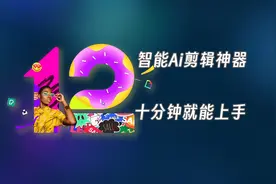 Filmora/十分钟快速上手的智能Ai剪辑神器视频封面