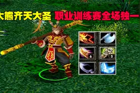 DOTA大熊齐天大圣，职业训练赛，全场独一档