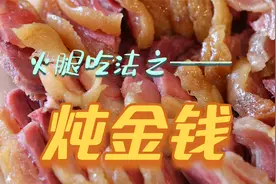 宣威火腿吃法做法之——金钱：煲汤神器金钱腿，名为煲汤实则吃肉