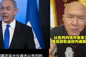 以色列内忧外患，军方高级指挥官辞职，战时内阁被解散