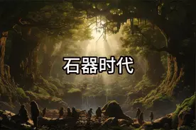 史前时代的演变：从旧石器时代到新石器时代的跨越视频封面