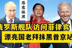 23. 俄罗斯太平洋舰队访问菲律宾，漂亮国老拜趁机抹黑普京支持菲视频封面