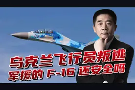 飞行员驾驶苏-27叛逃，乌军士气低迷，F-16也面临折戟沉沙视频封面