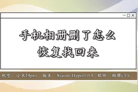 手机相册删了怎么恢复找回来？两种方法教你快速恢复相册视频封面