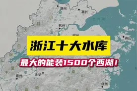浙江十大水库，最大一座能装下1500个西湖！你认识多少座？视频封面
