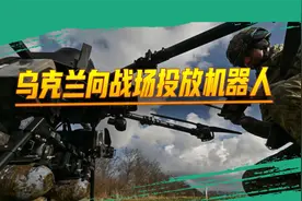世界军事的又一革新：乌克兰向战场投放机器人，试图改变游戏规则