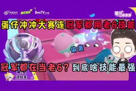 蛋仔派对：蛋仔大赛连冠军都用老6技能！到底啥决战技可以夺冠？视频封面