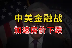 中美金融战，正在加速房价下跌！视频封面