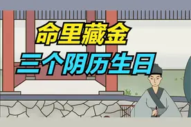 命里藏金的3个阴历生日，老人说这三天出生的人，一生富贵！视频封面