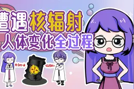 遭受核辐射后：人体变化全过程实录视频封面