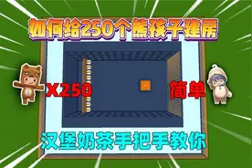 迷你世界：如何给250个熊孩子建房？汉堡手把手教你，温馨又大气