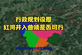 行政规划设想：红河并入曲靖是否可行？视频封面