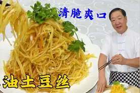 凉拌土豆丝，教你焯水清脆的绝招，调葱油凉拌汁的秘诀，爽口下饭