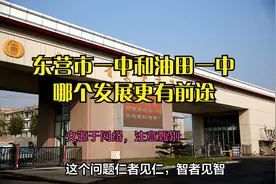 东营市一中和油田一中哪个发展更有前途？视频封面