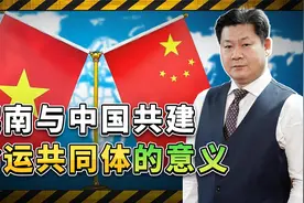 越南占据南沙29个岛礁，又与中国建命运共同体，为什么这样？视频封面