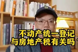 不动产登记全面完成，与房地产税有关吗？视频封面