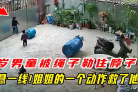 3岁男童被绳子勒住脖子，命悬一线！姐姐的一个动作救了他视频封面