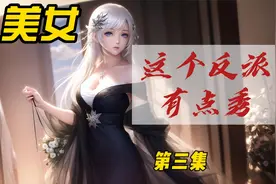 AI美女大赏，这个反派有点秀，第三集视频封面