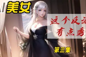 AI美女大赏，这个反派有点秀，第三集视频封面